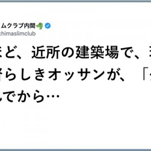 本日もどうかよろしく！（笑）従えていく「現場監督」８選