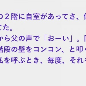 父が床に正座して深々と客人に頭をさげて、実家に住んでいた頃の話