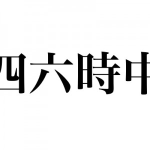 「四六時中」が表している隠された意味、そういうのもっと知りたい