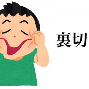 ブスとバカほど裏切るっていうけど、納得しすぎてビビった次の言葉