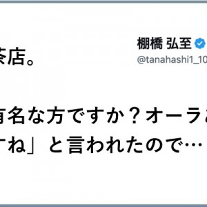 心のツッコミ！（笑）新日本プロレス・棚橋弘至社長の「話かけられエピソード」に有名人が乗っかる
