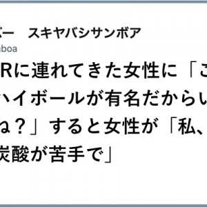 「実は炭酸が苦手で…」BARに連れてきた女性に間違えている返し