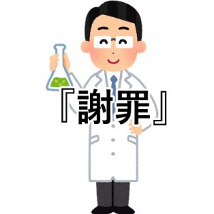 誠意が1ミリもないな！（笑）「文系の謝罪」と「理系の謝罪」