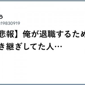 思い残すことはしない！（笑）「退職届を出します！」８選