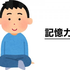 「お前は記憶力がいいんじゃなくて」辛辣すぎる理屈に昏倒