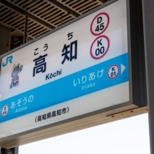 高知に行く人へ伝える正しい所作、決して言ってはいけません