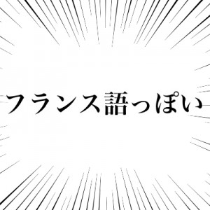 不自然さが一切！（笑）「名前がフランス語っぽい果物」が異常