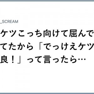 デンジャラス！（笑）あえて言おう、尻の話ではなくケツの話だと８選