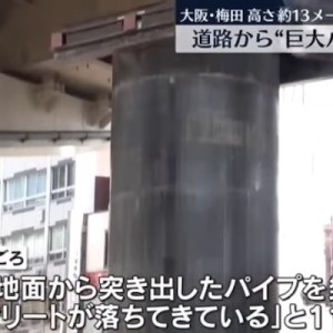 地中に埋まっていた鋼鉄製のパイプが地面から突き出す→大阪人たちのツッコミ