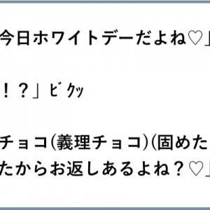 ３倍返しだ！（笑）「甘かったり辛かったりのホワイトデー」８選