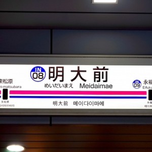 考えた事もなかったが「明大前」って漢字がすごい、言われる瞬間までは