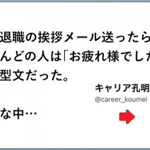 退職の挨拶メール送り、ほぼ雑談しかしてなかった隣の席のおっさんから返ってきた1行