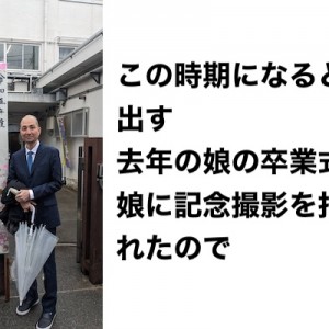 あばよ、学び舎！（笑）「卒業式で新たな門出を迎えます」８選