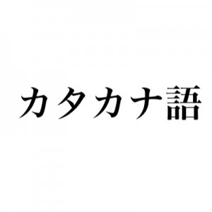 大抵のカタカナ語は「日本語で言えよ」と思うが、バチっと言い表せている単語がある