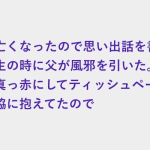 風邪を引いた父のためにお小遣いを持って薬局へ、10年以上が経って四十九日が終わり