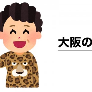 大阪では当たり前かもだが、他県ではやらぬ方がいい行い（笑）