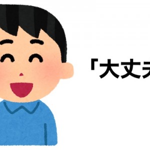 「女の子の大丈夫は大丈夫じゃない」みたいな男バージョン１８選