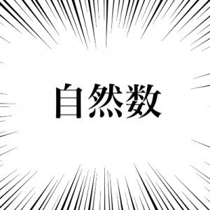 「自然数がなにか全然分かってない」の回答が頭いい『例えが天才』
