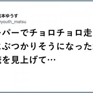 落ち着けよ！（笑）「チョロチョロしておりましたので」８選