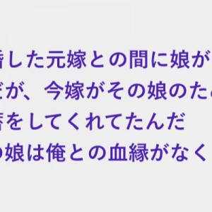 血縁がない娘と久しぶりに会った、元嫁が進学のお金を使い込んでいたのが発覚して