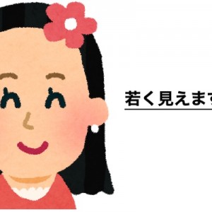 「めっちゃ若く見えます」って言われた際の真実と証拠（笑）