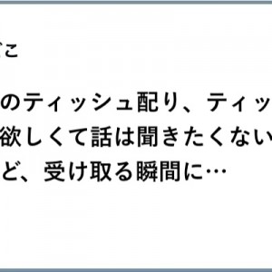 通行人を目掛け！（笑）狙いを定められた「ティッシュ配り」８選