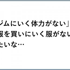 「服を買いにいく服がない」や「ジムにいく体力がない」みたいな事を教えてください18選