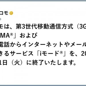 「FOMA」および「iモード」のサービス終了、NTTドコモ公式の案内に胸が熱くなる