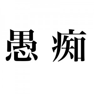 愚痴を『こぼす』って最初に思いついたやつ、想像力を高めると（笑）