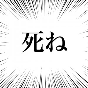 『死ね』って言われた際の日本人的な返し、ベストアンサーがここに（笑）