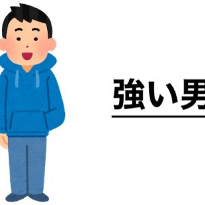 男の強さを測れる指標、本能的に理屈じゃなく肌感で…！（笑）
