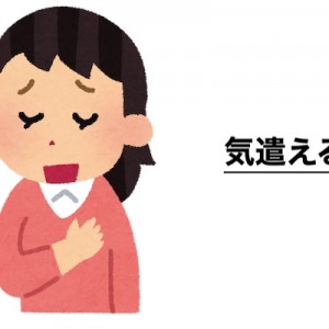 「めちゃくちゃ気遣える人」の背中合わせにあるその分の実は