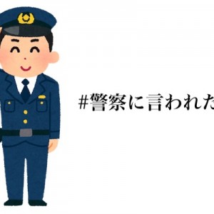 何度もトレンドで蘇るww「警察に言われたこと2026」18選