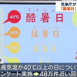 気温40度以上の日の名称は「酷暑日」と気象庁が発表→真に求められているもの