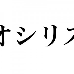 エジプト神話に登場する死と再生の神「オシリス」のイントネーションに揺れた（笑）