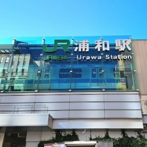 「この電車は浦和に止まりますか？」あるあるがトラップすぎ