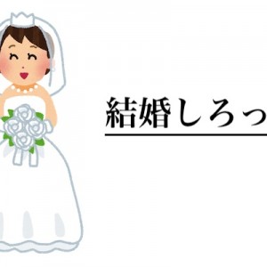 だからゆっただろ、こういう女と結婚しろって→合っている（笑）