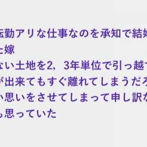 転勤族っていかんせん大変だとかネガティブなイメージを持たれるけど、嫁は…