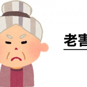 老害の作り方、年取ってから…なる人なり方ならないようにしようと