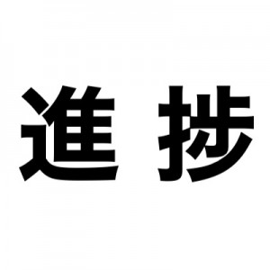 恥を忍んで言うけど「進捗」を書くときに→しこりが残らぬよう（笑）