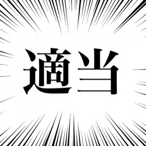 「テキトーでいいんだよ」と言う人は大抵→真に受けるなよ！