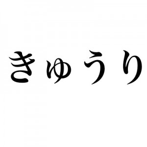 きゅうりの9割が水なのは有名だけど、もっとあまり知られていない発想（笑）
