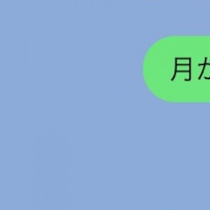 「月が綺麗」って伝えたいとき、それはそうなのだけど（笑）