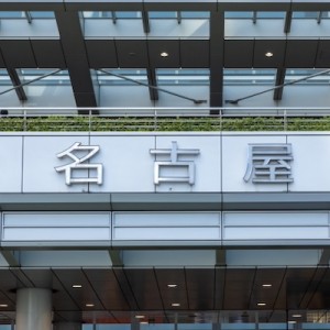 名古屋を知らない人が想像する「名古屋の中心（都心）」の間違い