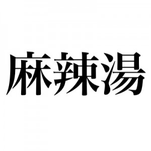 麻辣湯を食べることの呼び方が大丈夫じゃない→座布団1枚（笑）