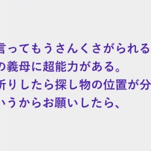 義母が頭に物を思い浮かべて祈ったら、うさんくさがられる超能力