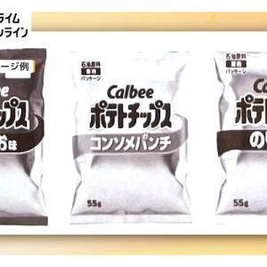 カルビーの一部商品パッケージが白黒の２色に変更されるワケ