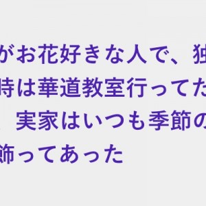 一人暮らしを始めてお花屋さんで小さな花束を買うようになった、友人を部屋に招いた時に言われたこと
