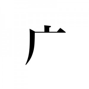 广（まだれ）にマって書くのが好きなのですが他に挙げていく