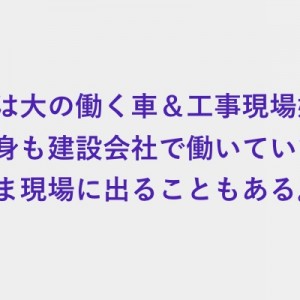 恥ずかしいような嬉しいような、大の働く車＆工事現場好きの息子の通学路の近くで